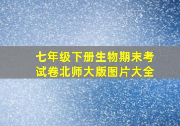 七年级下册生物期末考试卷北师大版图片大全