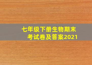 七年级下册生物期末考试卷及答案2021