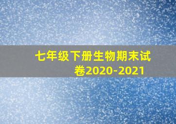 七年级下册生物期末试卷2020-2021