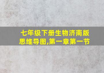 七年级下册生物济南版思维导图,第一章第一节