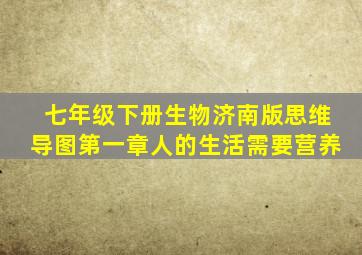 七年级下册生物济南版思维导图第一章人的生活需要营养