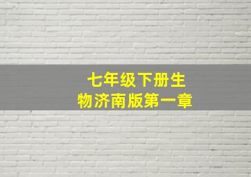 七年级下册生物济南版第一章