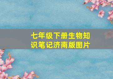 七年级下册生物知识笔记济南版图片