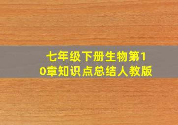 七年级下册生物第10章知识点总结人教版