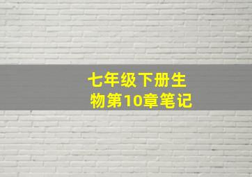 七年级下册生物第10章笔记