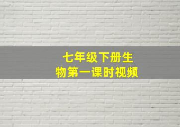 七年级下册生物第一课时视频