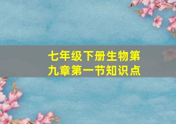 七年级下册生物第九章第一节知识点