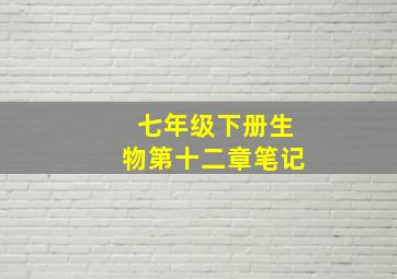 七年级下册生物第十二章笔记