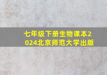 七年级下册生物课本2024北京师范大学出版