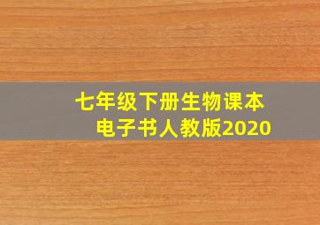 七年级下册生物课本电子书人教版2020