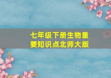 七年级下册生物重要知识点北师大版