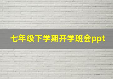 七年级下学期开学班会ppt