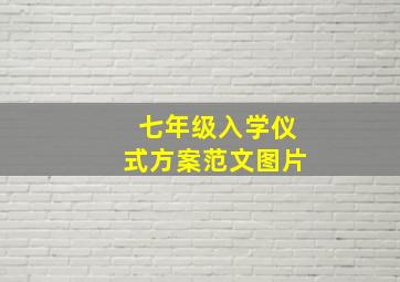 七年级入学仪式方案范文图片