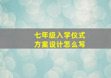 七年级入学仪式方案设计怎么写