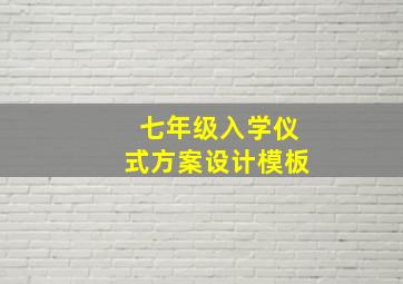 七年级入学仪式方案设计模板