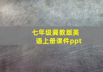 七年级冀教版英语上册课件ppt