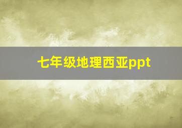 七年级地理西亚ppt