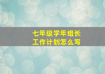 七年级学年组长工作计划怎么写