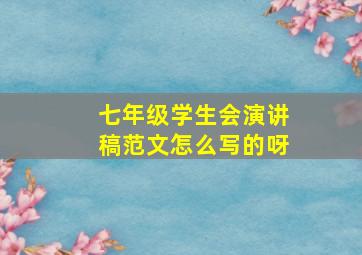 七年级学生会演讲稿范文怎么写的呀