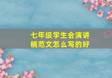 七年级学生会演讲稿范文怎么写的好