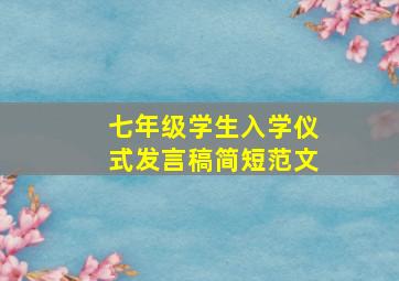 七年级学生入学仪式发言稿简短范文