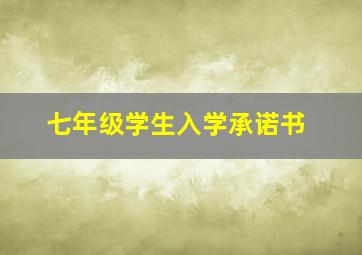 七年级学生入学承诺书