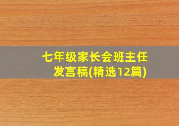 七年级家长会班主任发言稿(精选12篇)