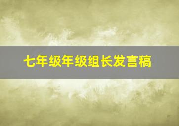 七年级年级组长发言稿