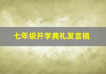 七年级开学典礼发言稿