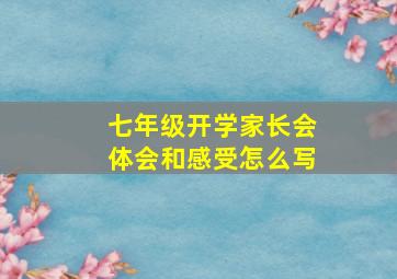 七年级开学家长会体会和感受怎么写