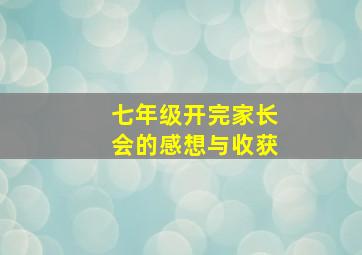 七年级开完家长会的感想与收获