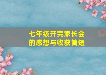 七年级开完家长会的感想与收获简短