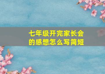 七年级开完家长会的感想怎么写简短