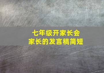 七年级开家长会家长的发言稿简短