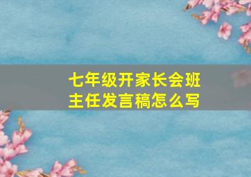 七年级开家长会班主任发言稿怎么写