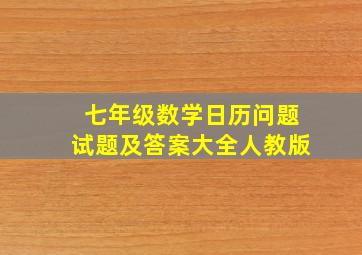 七年级数学日历问题试题及答案大全人教版