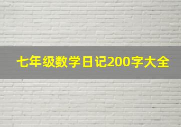 七年级数学日记200字大全