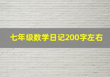 七年级数学日记200字左右