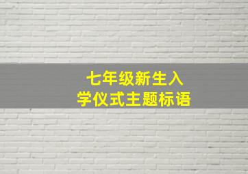 七年级新生入学仪式主题标语