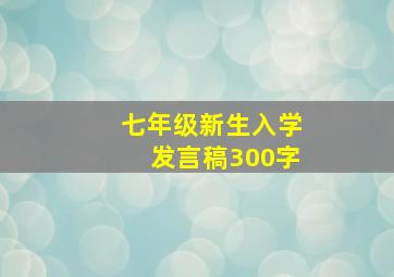 七年级新生入学发言稿300字