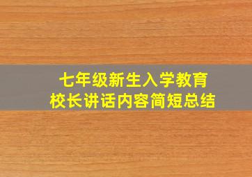 七年级新生入学教育校长讲话内容简短总结