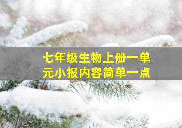 七年级生物上册一单元小报内容简单一点