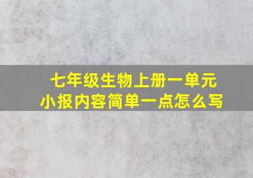 七年级生物上册一单元小报内容简单一点怎么写