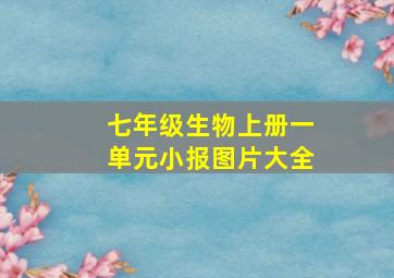 七年级生物上册一单元小报图片大全