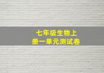 七年级生物上册一单元测试卷