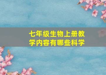 七年级生物上册教学内容有哪些科学