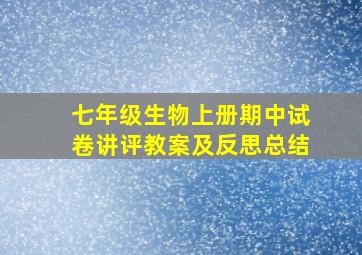 七年级生物上册期中试卷讲评教案及反思总结