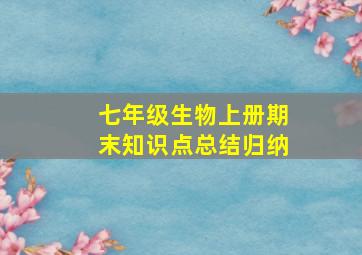 七年级生物上册期末知识点总结归纳