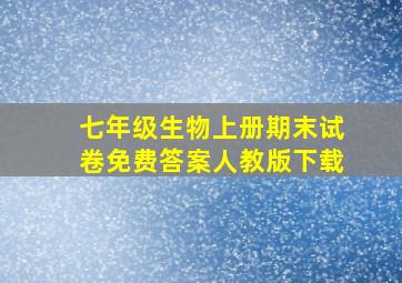 七年级生物上册期末试卷免费答案人教版下载