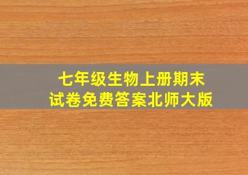 七年级生物上册期末试卷免费答案北师大版